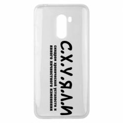 Чохол для Xiaomi Pocophone F1 С.Х.У.Я.Л.І - PrintSalon