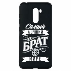 Чохол для Xiaomi Pocophone F1 Найкращий брат в світі - PrintSalon