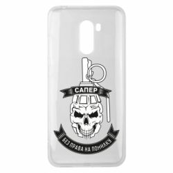 Чехол для Xiaomi Pocophone F1 Сапер. Без права на ошибку - PrintSalon