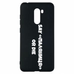 Чохол для Xiaomi Pocophone F1 Say паляница or die - PrintSalon