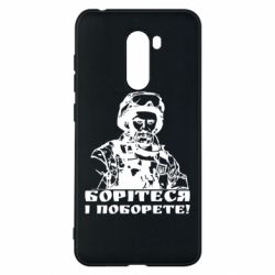 Чехол для Xiaomi Pocophone F1 Шевчеко ВСУ - PrintSalon