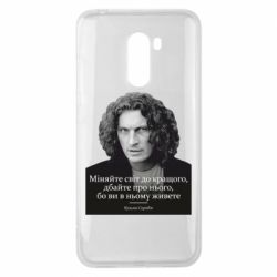 Чехол для Xiaomi Pocophone F1 Скрябин. Меняйте мир к лучшему - PrintSalon