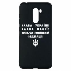 Чехол для Xiaomi Pocophone F1 Слава Україні! Слава Нації! Пизд*ць російській федерації! - PrintSalon