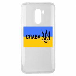 Чехол для Xiaomi Pocophone F1 Слава ЗСУ - PrintSalon