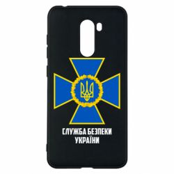 Чехол для Xiaomi Pocophone F1 Служба безопасности Украины - PrintSalon