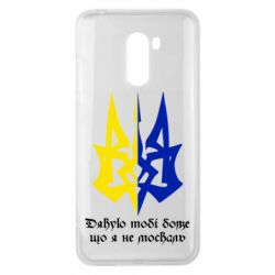 Чехол для Xiaomi Pocophone F1 Спасибо тебе боже что я не москаль - PrintSalon