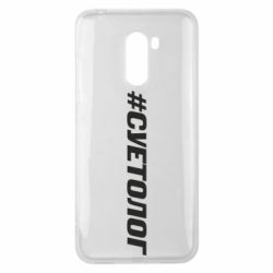 Чехол для Xiaomi Pocophone F1 Суетолог - PrintSalon