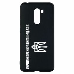 Чехол для Xiaomi Pocophone F1 СВУ еб@шит как боженька - PrintSalon