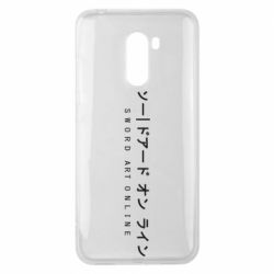 Чехол для Xiaomi Pocophone F1 Sword Art online - PrintSalon