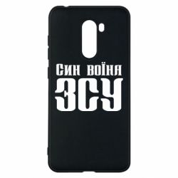 Чехол для Xiaomi Pocophone F1 Сын воина ВСУ - PrintSalon