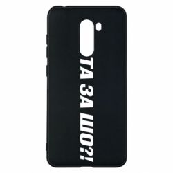 Чехол для Xiaomi Pocophone F1 Та за шо?! - PrintSalon
