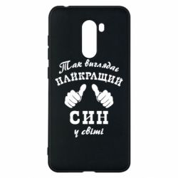 Чохол для Xiaomi Pocophone F1 Так виглядає Кращий Син в світі - PrintSalon
