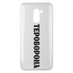 Чехол для Xiaomi Pocophone F1 Тероборона - PrintSalon