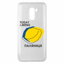 Чехол для Xiaomi Pocophone F1 Today on the menu Паляниця - PrintSalon