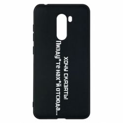 Чохол для Xiaomi Pocophone F1 Україна, звернення до росіян! Пізд йте нах й! - PrintSalon