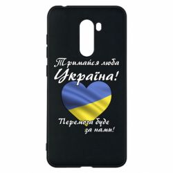 Чехол для Xiaomi Pocophone F1 Украина держись! - PrintSalon