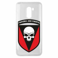 Чехол для Xiaomi Pocophone F1 Украина или смерть - PrintSalon