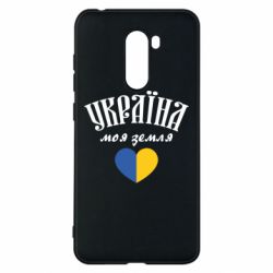 Чехол для Xiaomi Pocophone F1 Украина моя земля! - PrintSalon