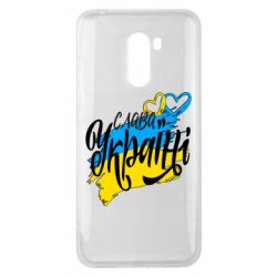 Чехол для Xiaomi Pocophone F1 Украина! Слава Украине! - PrintSalon