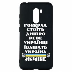 Чехол для Xiaomi Pocophone F1 Украина живет - PrintSalon
