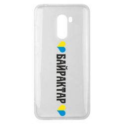 Чехол для Xiaomi Pocophone F1 Українці люблять Байрактар - PrintSalon