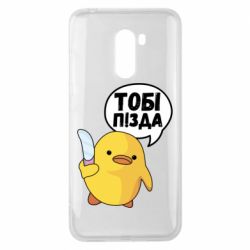 Чехол для Xiaomi Pocophone F1 Уточка тобі пізда - PrintSalon