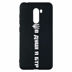 Чехол для Xiaomi Pocophone F1 В Душе я БТР - PrintSalon