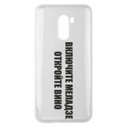 Чехол для Xiaomi Pocophone F1 Включите Меладзе - PrintSalon