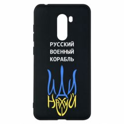 Чехол для Xiaomi Pocophone F1 Военный корабль иди на - PrintSalon