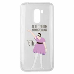 Чехол для Xiaomi Pocophone F1 Вон из Украины москаль - PrintSalon