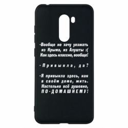 Чехол для Xiaomi Pocophone F1 Вообще не хочу уезжать из Крыма - PrintSalon