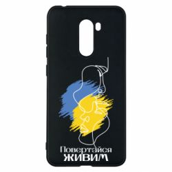 Чехол для Xiaomi Pocophone F1 Возвращайся живым - PrintSalon