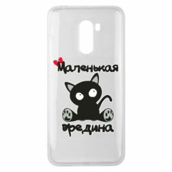 Чехол для Xiaomi Pocophone F1 Вредина - PrintSalon