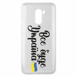 Чехол для Xiaomi Pocophone F1 Все буде Україна герб - PrintSalon
