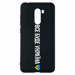 Чехол для Xiaomi Pocophone F1 Все буде Україна, рідненькі! - PrintSalon