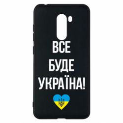 Чехол для Xiaomi Pocophone F1 Все буде Україна у стовпчик - PrintSalon
