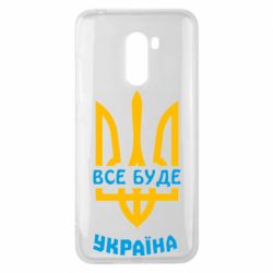 Чехол для Xiaomi Pocophone F1 Все будет, Украина - PrintSalon