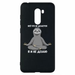 Чохол для Xiaomi Pocophone F1 Все Що Не Робиться Я І Не Роблю - PrintSalon