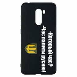 Чехол для Xiaomi Pocophone F1 ВСУ.Время палить русню - PrintSalon