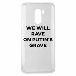 Чехол для Xiaomi Pocophone F1 We will rave on Putin's grave - PrintSalon