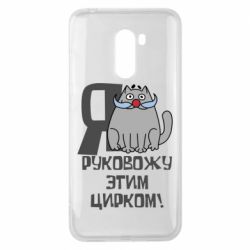 Чехол для Xiaomi Pocophone F1 Я руковожу этим цирком - PrintSalon