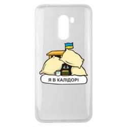 Чехол для Xiaomi Pocophone F1 Я в калидоре - PrintSalon