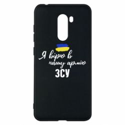 Чехол для Xiaomi Pocophone F1 Я верю в нашу армию ВСУ - PrintSalon
