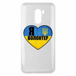 Чехол для Xiaomi Pocophone F1 Я Волонтер - PrintSalon