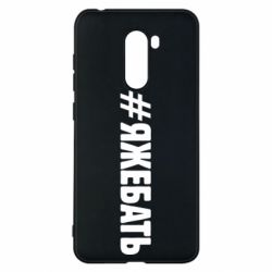 Чехол для Xiaomi Pocophone F1 #ЯЖЕБАТЬ - PrintSalon
