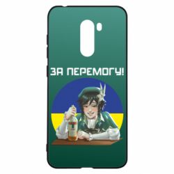 Чохол для Xiaomi Pocophone F1 За перемогу! - PrintSalon