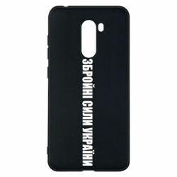 Чохол для Xiaomi Pocophone F1 Збройні Сили України - PrintSalon
