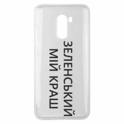 Чехол для Xiaomi Pocophone F1 Зеленский мой краш - PrintSalon