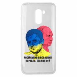 Чехол для Xiaomi Pocophone F1 Zelensky Art - PrintSalon
