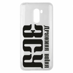 Чохол для Xiaomi Pocophone F1 Дружина воїна ЗСУ - PrintSalon